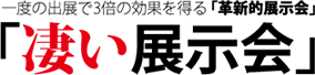 一度の出展で3倍の効果を得る「革新的展示会」凄い展示会