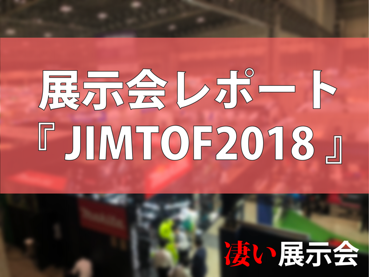 展示会レポート『JIMTOF 2018』