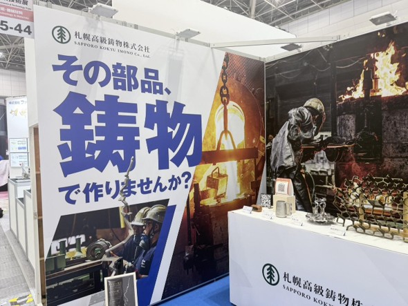 導入事例：札幌高級鋳物株式会社様@ものづくりワールド東京